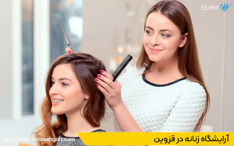 سالن زیبایی قزوین