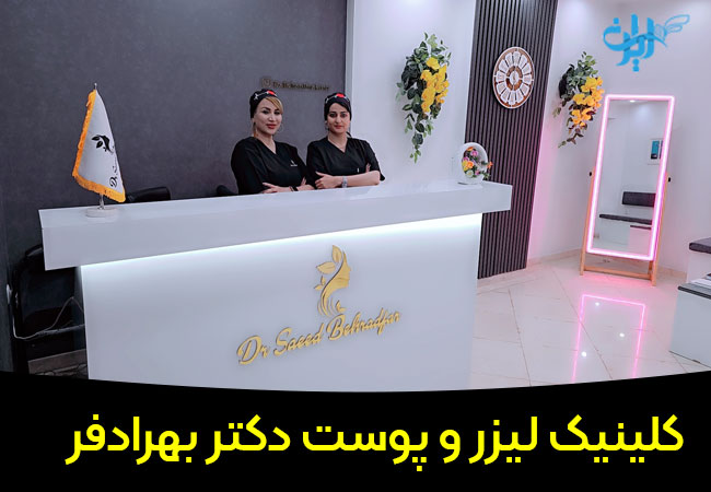 کلینیک لیزر و پوست دکتر بهرادفر