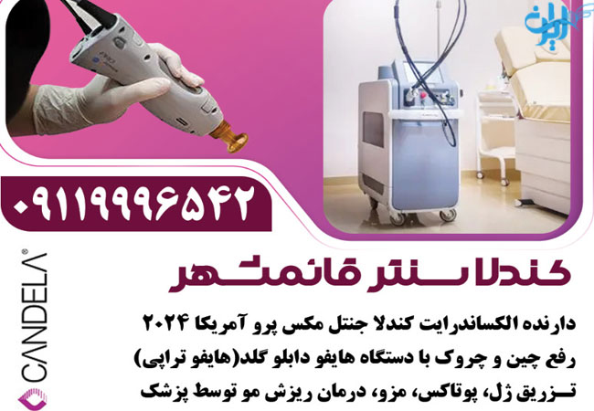 کلینیک لیزر کندلا سنتر در قائمشهر
