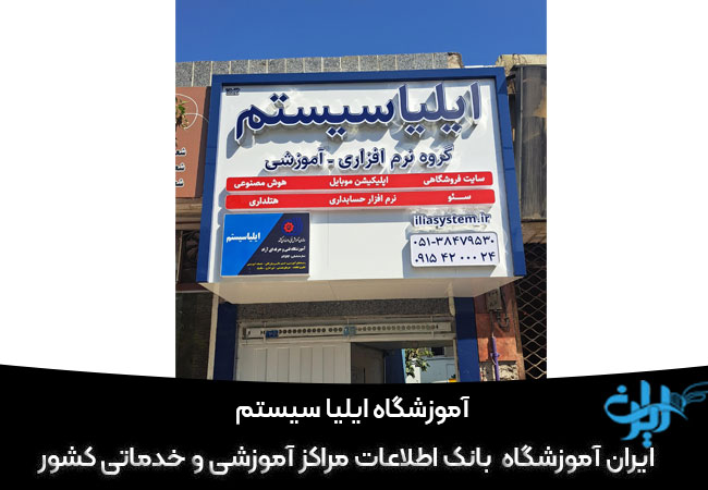 آموزشگاه حسابداری ایلیا سیستم