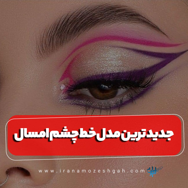 مدل خط چشم امسال
