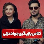 کلاس بازیگری جواد عزتی
