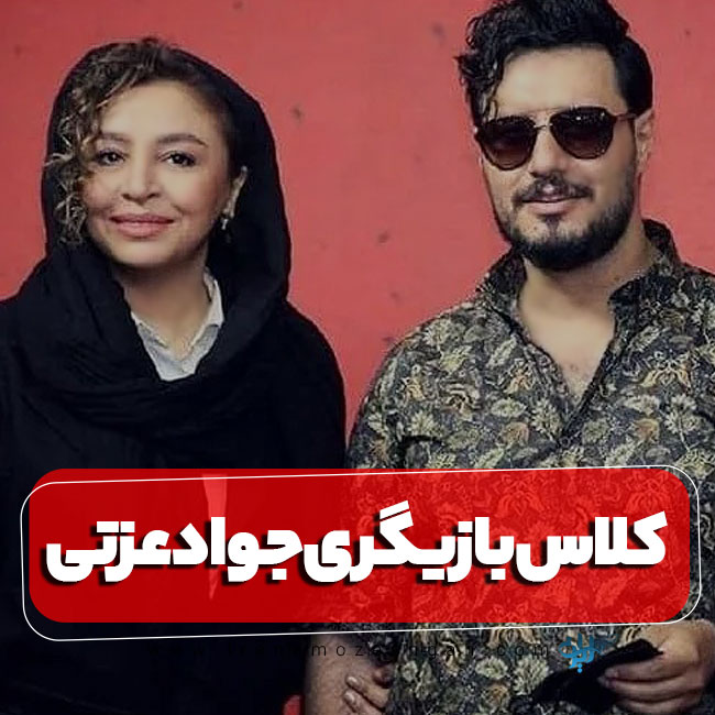 کلاس بازیگری جواد عزتی