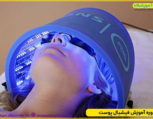 آموزش فیشیال پوست