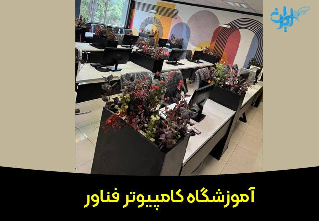 آموزشگاه کامپیوتر فناور رنجان