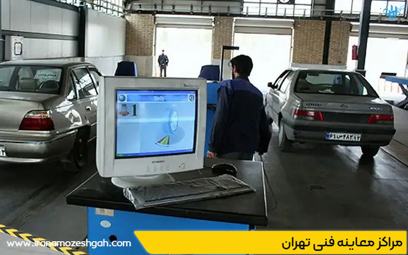 لیست مراکز خودرو فنی در تهران