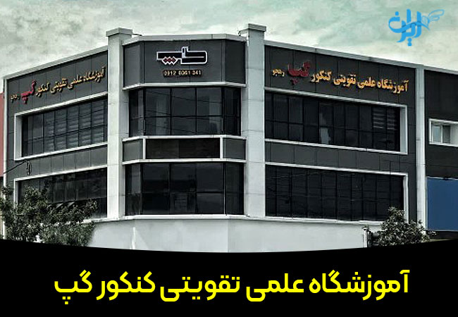 آموزشگاه علمی تقویتی کنکور گپ