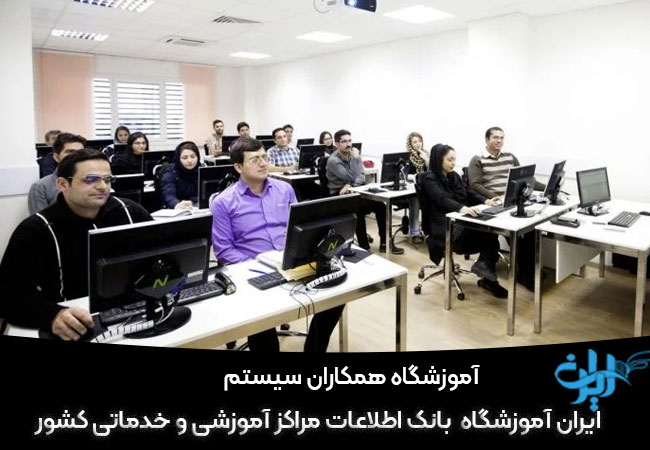 آموزشگاه همکاران سیستم