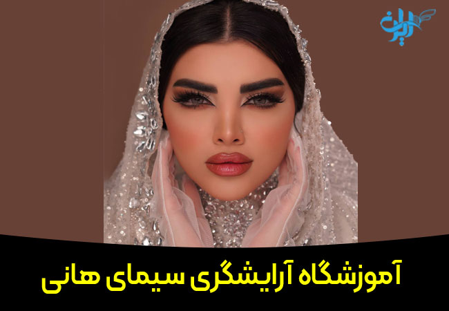 آموزشگاه آرایشگری سیمای هانی