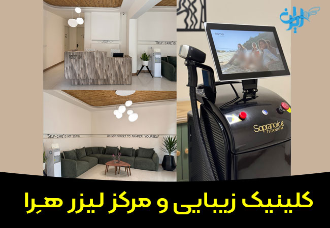 کلینیک زیبایی و مرکز لیزر هرا