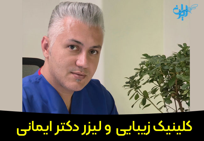 کلینیک زیبایی دکتر ایمانی