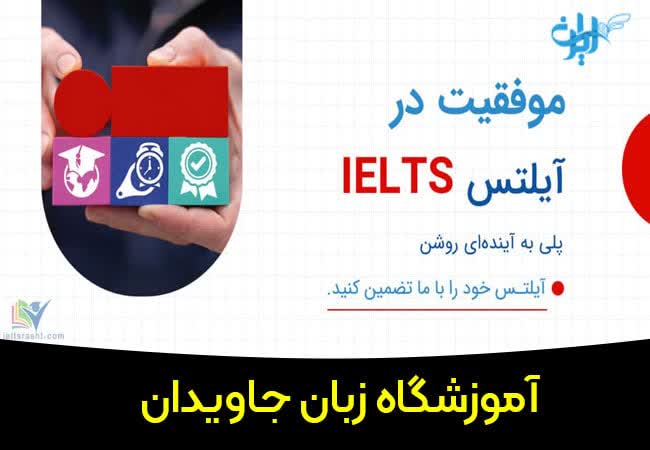 آموزشگاه زبان جاویدان رشت