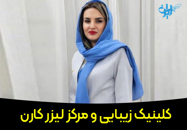 کلینیک زیبایی و مرکز لیزر کارن در یاسوج