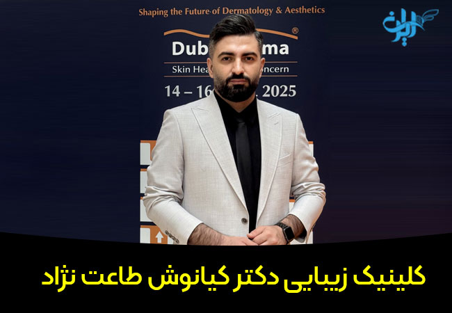 کلینیک دکتر کیانوش طاعت نژآد