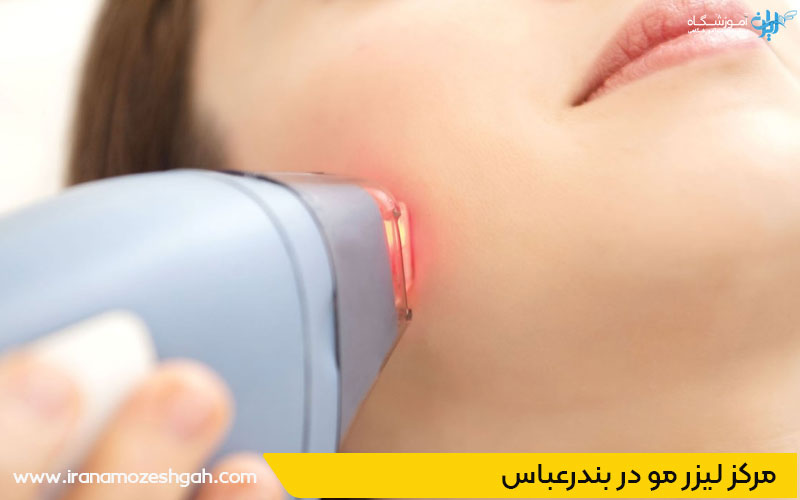 بهترین مرکز لیزر مو در بندرعباس