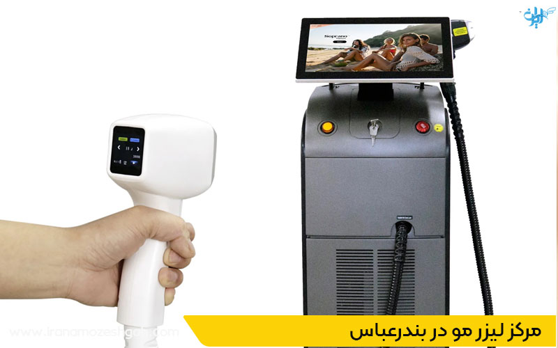 بهترین مرکز لیزر مو در بندرعباس