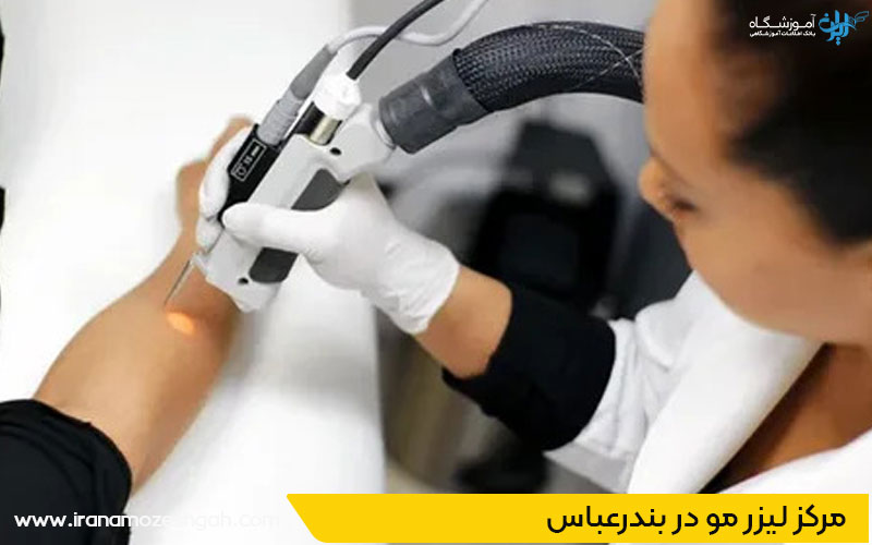 بهترین کلینیک لیزر مو در بندرعباس