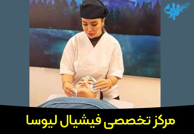 خدمات فیشیال صورت ساقی بیوتی لیوسا