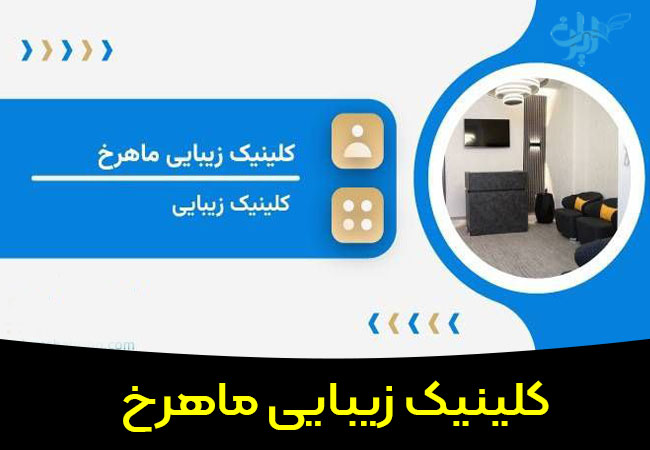 کلینیک لیزر ماهرخ