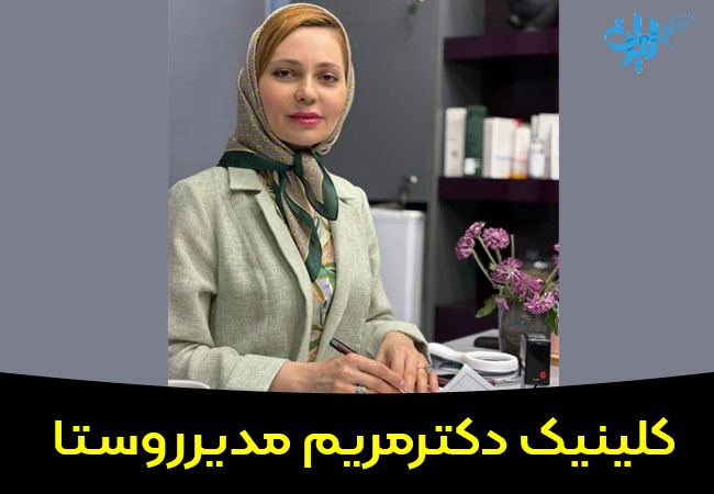 کلینیک دکتر مریم مدیرروستا