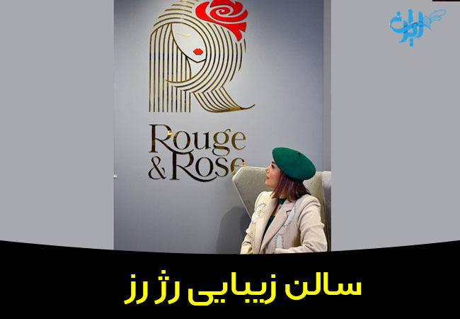 سالن زیبایی رژ رز در عظیمیه