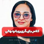 کلاس بازیگری رویا نونهالی