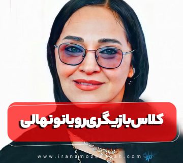 کلاس بازیگری رویا نونهالی
