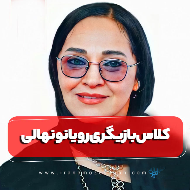 کلاس بازیگری رویا نونهالی