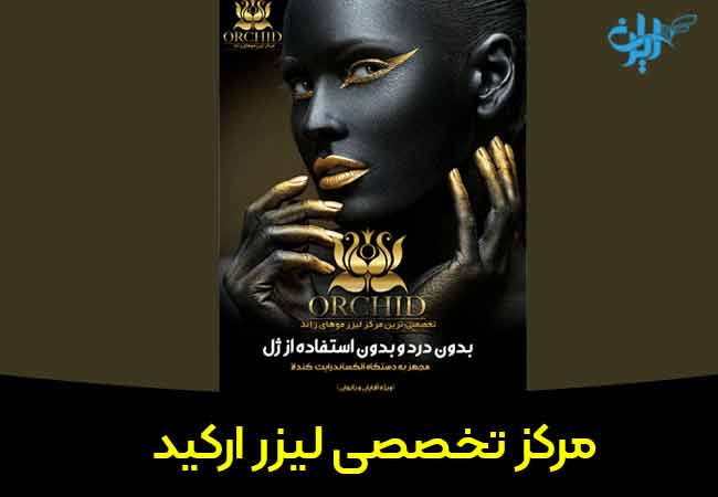 مرکز تخصصی لیزر ارکید در بابلسر