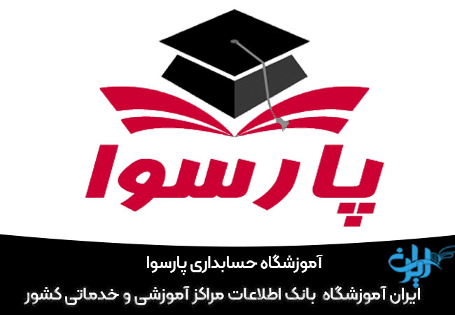 آموزسگاه حسابداری پارساوا