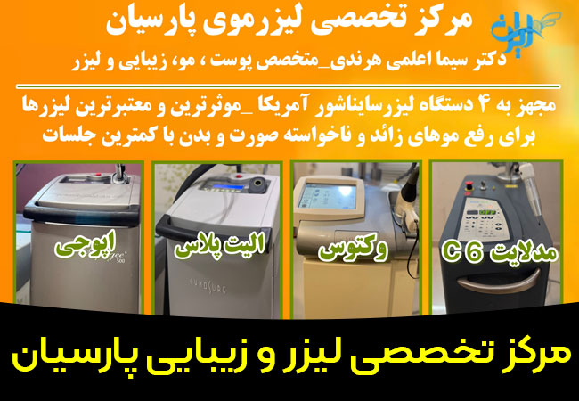 مرکز لیزر مو پارسیان در بندرعباس