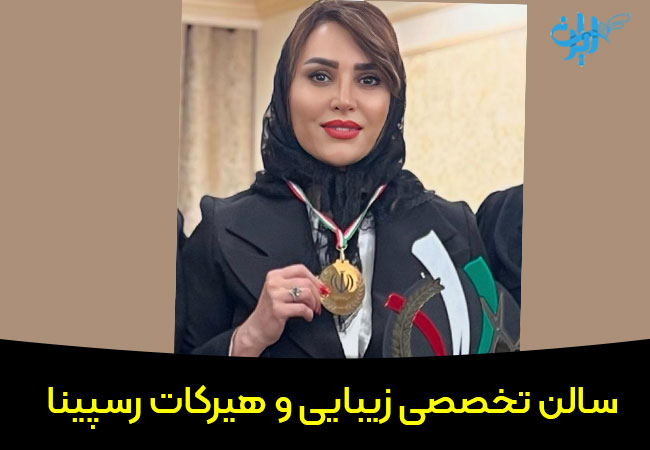 سالن زیبایی رسپینا در قزوین