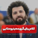 کلاس بازیگری سعید روستایی