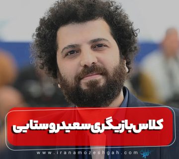 کلاس بازیگری سعید روستایی