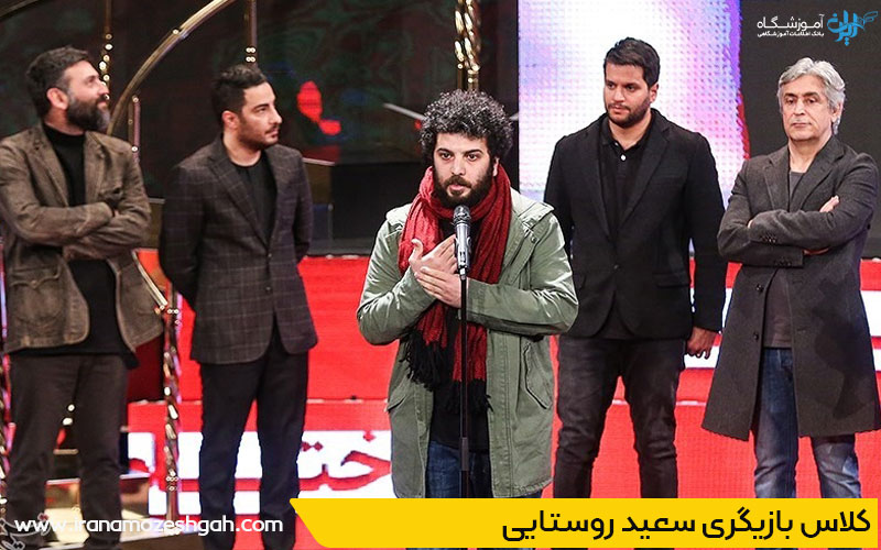 کلاس بازیگری سعید روستایی