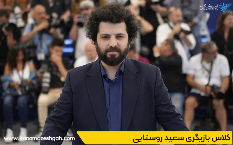 کلاس بازیگری سعید روستایی