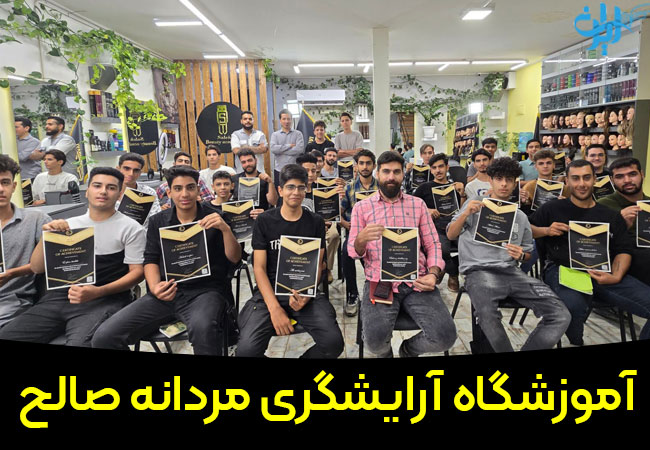 آموزشگاه آرایشگری مردانه صالح در اصفهان