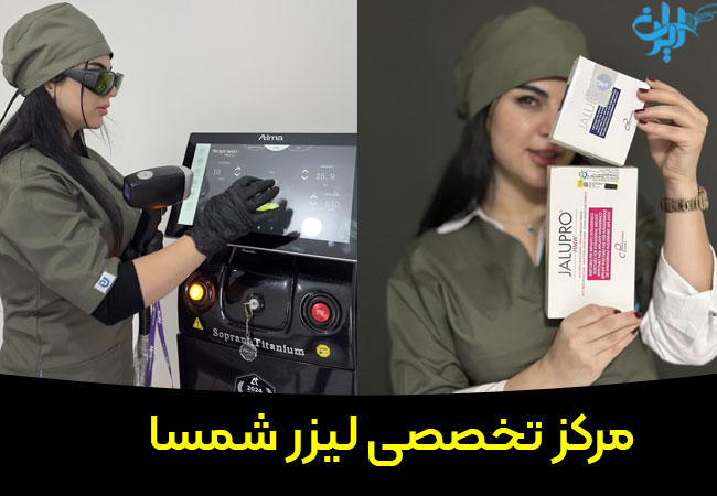 مرکز تخصصی لیزر شمسا