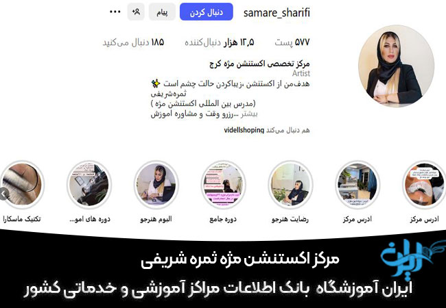 مرکز کاشت مژه ثمره شریفی در کرج