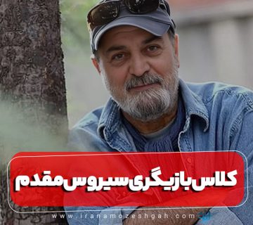 کلاس بازیگری سیورس مقدم
