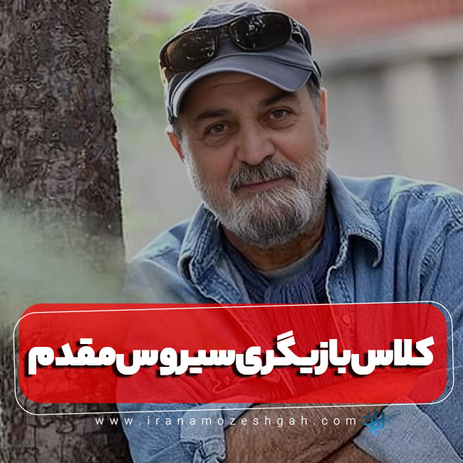 کلاس بازیگری سیورس مقدم