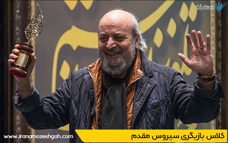 کلاس بازیگری سیورس مقدم