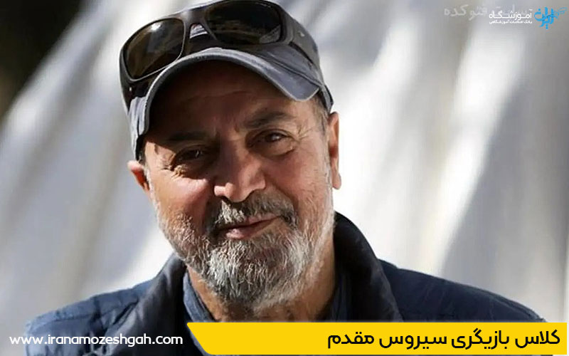 کلاس بازیگری سیورس مقدم