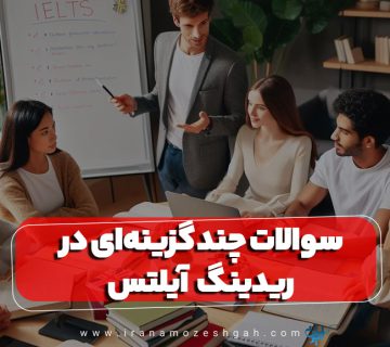 سوالات چند گزینه‌ای در ریدینگ آیلتس
