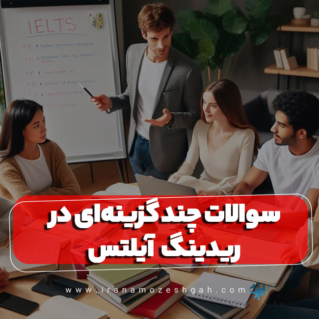 سوالات چند گزینه‌ای در ریدینگ آیلتس