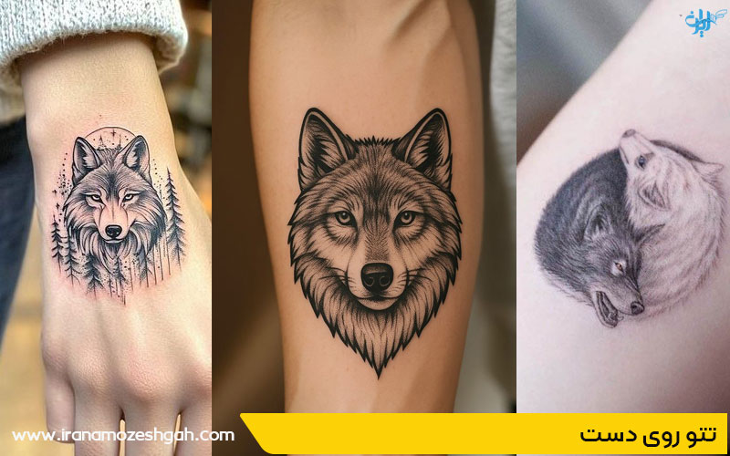 مدل تاتوی گرگ روی دست
