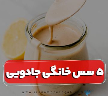 5 سس خانگی جادویی