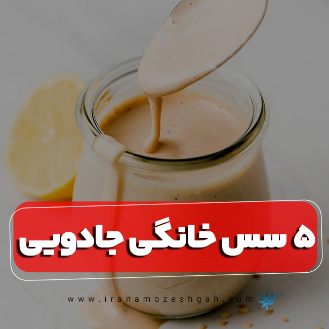 5 سس خانگی جادویی