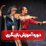 دوره آموزش بازیگری