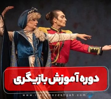 دوره آموزش بازیگری